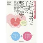 [書籍のメール便同梱は2冊まで]/[本/雑誌]/女性のヨガと子宮の整体法で女性の不調と悩みを解決! 女神筋〈骨盤底筋〉が目覚める!/仁平美香/著 熱海