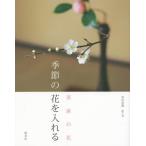 [本/雑誌]/季節の花を入れる 茶席の花/北川宗澄/花・文