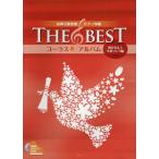 【送料無料】[本/雑誌]/THE BESTコーラスアルバム 咲かせよう卒業ソング編 (女声三部合唱/ピアノ伴奏)/ケイ・エム・ピー