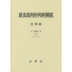 [ бесплатная доставка ][книга@/ журнал ]/ максимально высокий суд штамп пример описание гражданские дела . эпоха Heisei 23 отчетный год внизу / закон ../ редактирование 