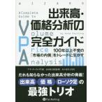 【送料無料】[本/雑誌]/出来高・価格分析の完全ガイド 100年以上不変の「市場の内側」をトレードに生かす (ウ