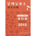 [本/雑誌]/CHOI-BEN 管理栄養士国家試験ちょいと便利な資料集 2015/管理栄養士国家試験対策「かんもし」編集室/編