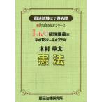 [書籍とのメール便同梱不可]/【送料無料選択可】[本/雑誌]/司法試験論文過去問LIVE解説講義本木村草太憲法 平成18年〜平成26年 (新Profe