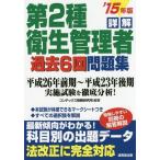 [本/雑誌]/詳解第2種衛生管理者過去6回問題集 ’15年版/コンデックス情報研究所/編著