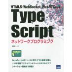 [本/雑誌]/TypeScriptネットワークプログラミング HTML5/WebSocket/WebRTCによる/松田晃一/著