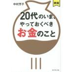 [本/雑誌]/20代のいま、やっておくべきお金のこと/中村芳子/著