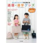 [本/雑誌]/はじめてのママでも作れる通園・通学グッズ/御苑あきこ/〔著〕 文化出版局/編