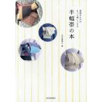 [書籍のゆうメール同梱は2冊まで]/[本/雑誌]/半幅帯の本 普段きものがもっと楽しくなる/大竹恵理子/著