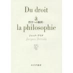 [ бесплатная доставка ][книга@/ журнал ]/ философия к права 1 /. название :DU DROIT A LA PHILOSOPHIE/ Jack *telida/( работа ) запад гора самец 2 / вместе перевод Tachibana история /