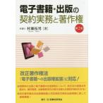 [書籍のメール便同梱は2冊まで]/【送料無料選択可】[本/雑誌]/電子書籍・出版の契約実務と著作権/村瀬拓男/著