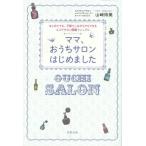 [本/雑誌]/ママ、おうちサロンはじめました はじめてでも、子育てしながらでもできるエステサロン開業マニュア山崎