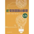 【送料無料】[本/雑誌]/電気回路の基礎 続/西巻正郎/共著 下川博文/共著 奥村万規子/共著