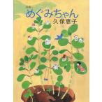 [本/雑誌]/詩集 めぐみちゃん/久保恵