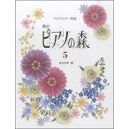 [本/雑誌]/楽譜 バイエル修了程度 新訂 ピアノの森 5/田丸信明/編
