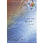 [本/雑誌]/第3ボタン by SHISHAMO (バンドスコアピース No.1680)/フェアリー