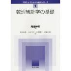 [本/雑誌]/数理統計学の基礎 (クロスセクショナル統計シリーズ)/尾畑伸明/著