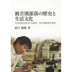 [ бесплатная доставка ][книга@/ журнал ]/. дискриминация часть .. история . жизнь культура Kyushu часть . история изучение. .. человек *... самец работа произведение сборник ./... самец / работа Fukuoka префектура человек право изучение место / план * редактирование 