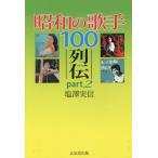 [ бесплатная доставка ][книга@/ журнал ]/ Showa. певец 100 ряд .part соль . реальный доверие / работа 