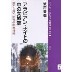 [本/雑誌]/アラビアン・ナイトの中の女奴隷 裏から見た中世の中東社会 (ブックレット《アジアを学ぼう》)/波戸愛美/著