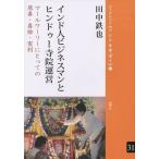 [本/雑誌]/インド人ビジネスマンとヒンドゥー寺院運営 マールワーリーにとっての慈善・喜捨・実利 (ブックレット《アジアを学ぼう》)/田中鉄也/著