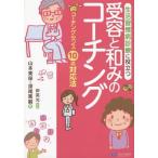 [本/雑誌]/生活習慣病診療に役立つ受容と和みのコーチング コーチングセンス10の対応法/岸英光/監修 山本美保/