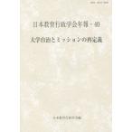 [ бесплатная доставка ][книга@/ журнал ]/ университет самоуправление . трансмиссия. повторный описание ( Япония образование государственное управление . год .)/ Япония образование государственное управление ./ сборник 