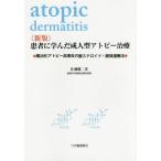 [書籍のメール便同梱は2冊まで]/【送料無料選択可】[本/雑誌]/患者に学んだ成人型アトピー治療 難治化アトピー性皮膚炎の脱ステロイド・脱保湿療法/佐