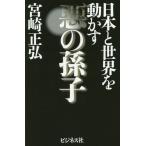 [本/雑誌]/日本と世界を動かす悪の孫子/宮崎正弘/著