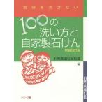 [本/雑誌]/100の洗い方と自家製石けん (地球を汚さないシリーズ)/自然食通信編集部/編