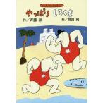 [本/雑誌]/やっぱりしろくま 新装版 (斉藤洋のしろくまシリーズ)/斉藤洋/作 高畠純/絵