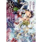 [本/雑誌]/水底の花嫁 (ソーニャ文庫)/山野辺りり/著