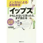 [本/雑誌]/メンタルによる運動障害「イップス」かもしれないと思ったら、まず読む本 心のしくみを知って克服し、さらに大きく飛躍できる!/河野昭典/著