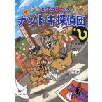 [本/雑誌]/トムとジェリーのナゾトキ探偵団 (だいすき!トム&ジェリーわかったシリーズ)/濱美由紀/作画 アフタフ・バーバン/原案