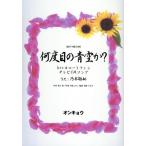 [本/雑誌]/何度目の青空か? 混声3部合唱/オンキョウパブリッシュ