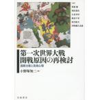 [書籍のメール便同梱は2冊まで]/【送料無料選択可】[本/雑誌]/第一次世界大戦開戦原因の再検討 国際分業と民衆心理/小野塚知二/編 馬場優/〔ほか〕