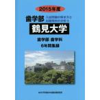 [ бесплатная доставка ][книга@/ журнал ]/ Tsurumi университет зуб факультет 2015 отчетный год ( зуб факультет вступительный экзамен проблема. .. person .... направление часть .)/ вступительный экзамен проблема 