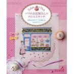 [本/雑誌]/パリのお店屋さんのクロスステッチ 480点のモチーフで楽しむお店めぐり 完全保存版 / 原タイトル:Les boutiques et m