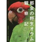 【送料無料】[本/雑誌]/都会の野生オウム観察記 お見合い・リハビリ・個体識別 / 原タイトル:THE WIL