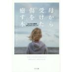 [本/雑誌]/母から受けた傷を癒す本 心にできた隙間をセルフカウンセリング / 原タイトル:THE EMOTIONALLY ABSENT MOTHER