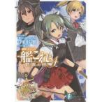 [書籍のメール便同梱は2冊まで]/[本/雑誌]/艦隊これくしょんー艦これー 鶴翼の絆 4 (富士見ファンタジア文庫)/「艦これ」運営鎮守府/原作・監修