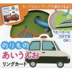[本/雑誌]/のりものあいうえお リングカード/ポプラ社