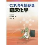 [書籍のメール便同梱は2冊まで]/【送料無料選択可】[本/雑誌]/これから始める臨床化学/志保裕行/著 若月香織/著 玉川進/著