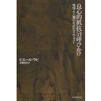 [本/雑誌]/良心的抵抗への呼びかけ 地球と人間のためのマニフェスト / 原タイトル:MANIFESTE POUR LA TERRE ET L’HUM