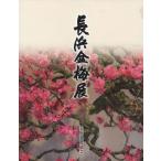 [книга@/ журнал ]/ Нагахама поддон слива выставка / Нагахама туристический ассоциация / редактирование 