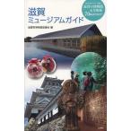 [книга@/ журнал ]/ Shiga Mu jiam гид 10. категория - другой . Shiga. музей &amp; картинная галерея 70 объект . ознакомление!/ Shiga префектура музей .../ сборник 