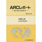 【送料無料】[本/雑誌]/フランス 2014/15年版 (ARCレポート:経済・貿易・産業報告書)/ARC国別情勢研究会/編集