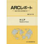 【送料無料】[本/雑誌]/ケニア 2014/15年版 (ARCレポート:経済・貿易・産業報告書)/ARC国別情勢研究会/編集