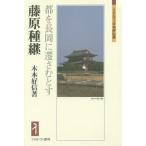 [書籍のメール便同梱は2冊まで]/【送料無料選択可】[本/雑誌]/藤原種継 都を長岡に遷さむとす (ミネルヴァ日本評伝選)/木本好信/著