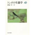 【送料無料】[本/雑誌]/トンボの生態学 (Natural)/渡辺守/著