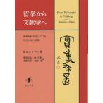 【送料無料】[本/雑誌]/哲学から文献学へ 後期帝政中国における社会と知の変動 / 原タイトル:From Philosophy to Philology/B.A.